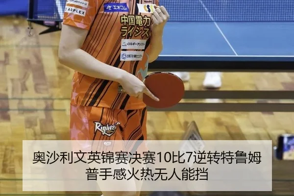 ao-sha-li-wen-ying-jin-sai-jue-sai-bi-ni-zhuan-te-lu-mu-pu-shou-gan-huo-re-wu-ren-neng-dang-2-805.jpg