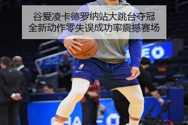 gu-ai-ling-ka-de-luo-na-zhan-da-tiao-tai-duo-guan-quan-xin-dong-zuo-ling-shi-wu-cheng-gong-lv-zhen-han-sai-chang-2-224.jpg