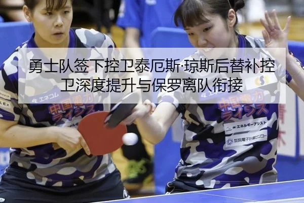 勇士队签下控卫泰厄斯·琼斯后替补控卫深度提升与保罗离队衔接