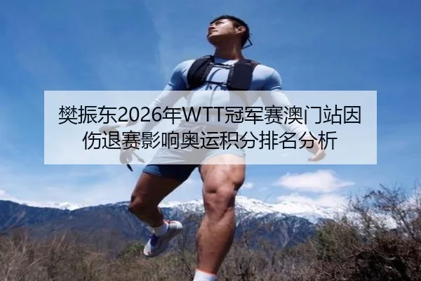 樊振东2026年WTT冠军赛澳门站因伤退赛影响奥运积分排名分析