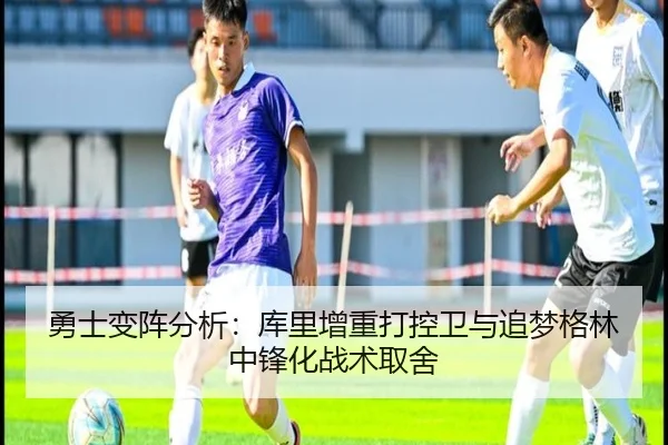 勇士变阵分析：库里增重打控卫与追梦格林中锋化战术取舍