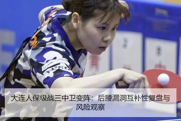 大连人保级战三中卫变阵：后腰漏洞互补性复盘与风险观察